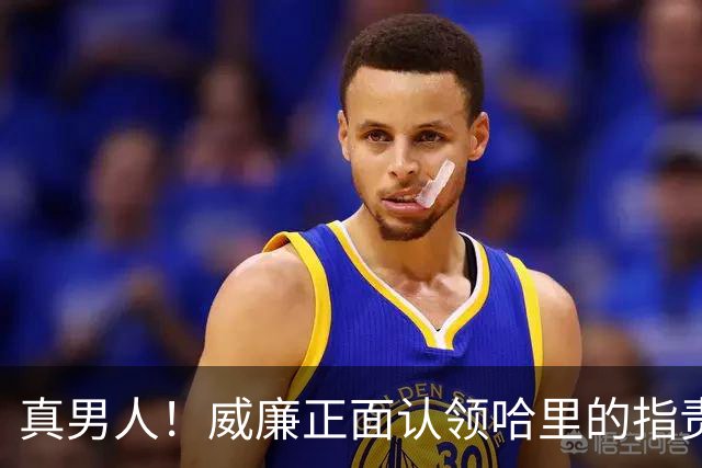 真男人！威廉正面认领哈里的指责，再次为查尔斯声明正本清源