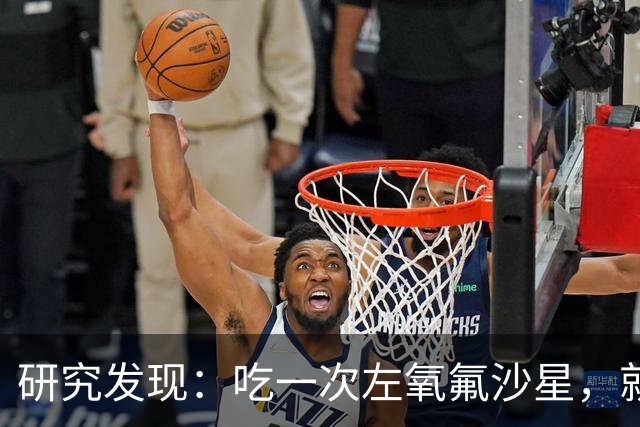 研究发现：吃一次左氧氟沙星，就等于给前列腺消一次炎，真的假的