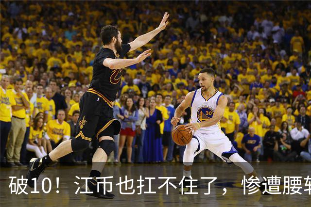 破10！江币也扛不住了，惨遭腰斩