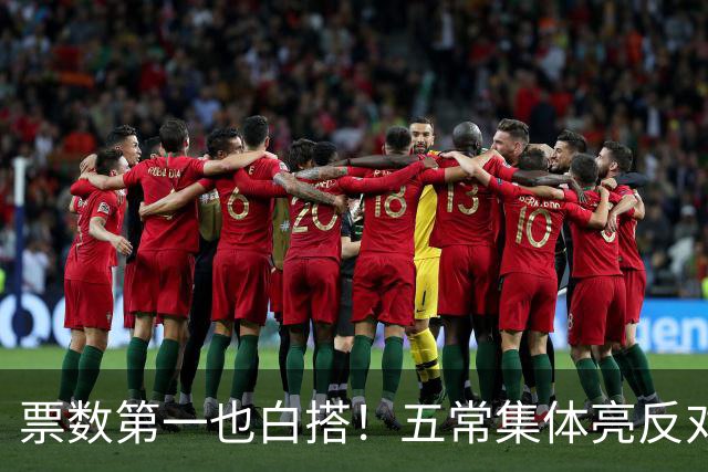 票数第一也白搭！五常集体亮反对票，联合国掌门竞选陷入死局！