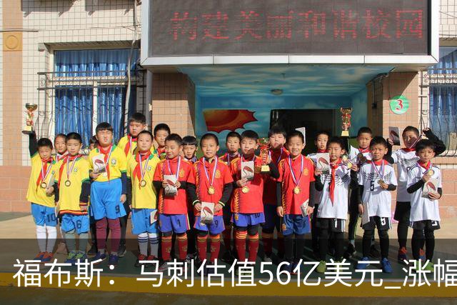 福布斯：马刺估值56亿美元 涨幅27%排NBA第15
