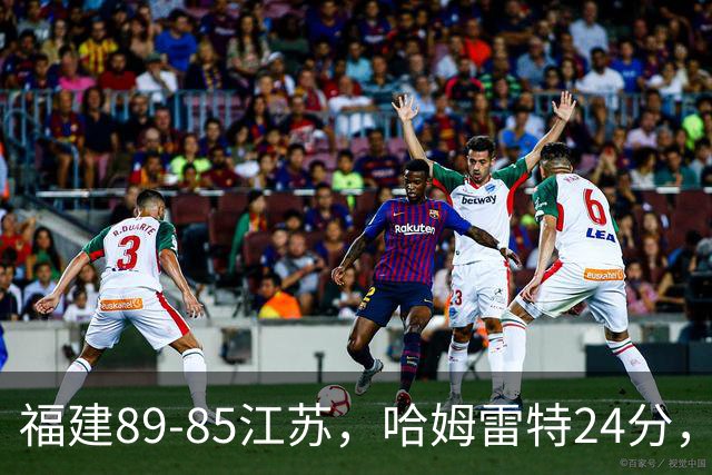 福建89-85江苏，哈姆雷特24分，庞峥麟16+2+4