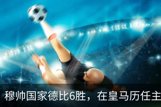 穆帅国家德比6胜，在皇马历任主帅中并列第三