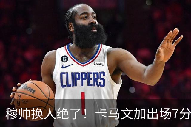 穆帅换人绝了！卡马文加出场7分钟送绝杀助攻，皇马15天5战全胜