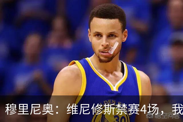 穆里尼奥：维尼修斯禁赛4场，我原本以为会更重