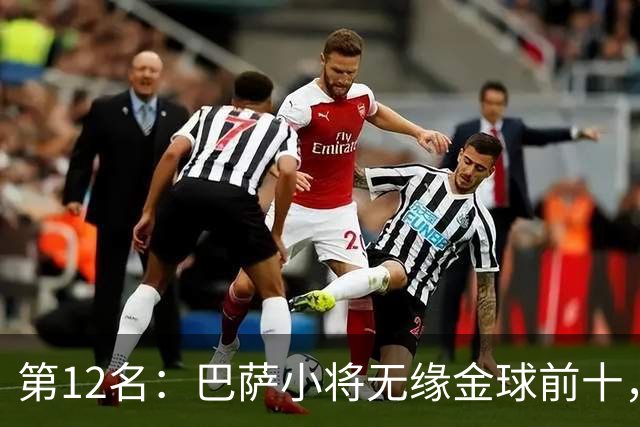 第12名：巴萨小将无缘金球前十，世界杯冠军后卫排名揭晓