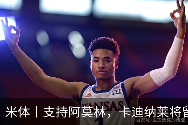 米体丨支持阿莫林，卡迪纳莱将留守到踢德比