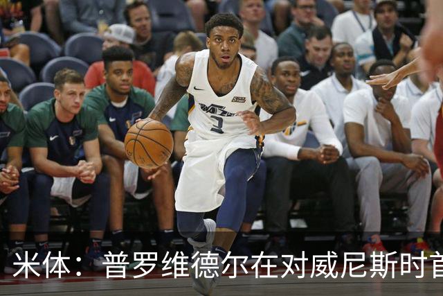 米体：普罗维德尔在对威尼斯时首发，何塞普在米兰德比时回归首发
