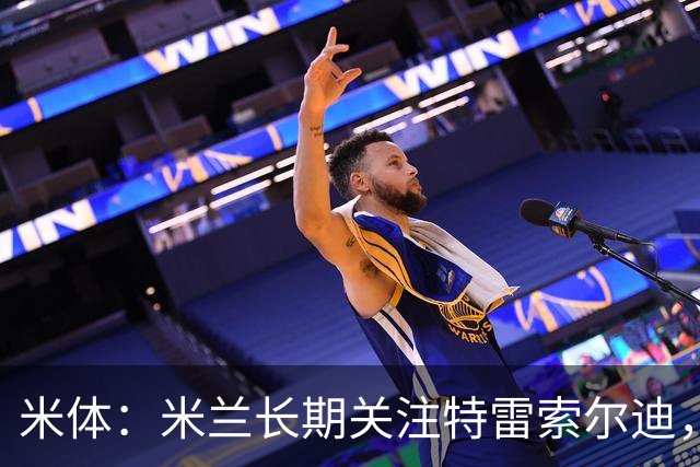 米体：米兰长期关注特雷索尔迪，他从小就是米兰球迷