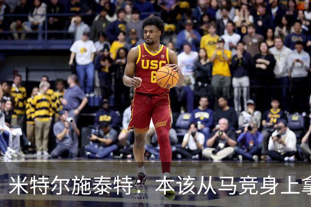米特尔施泰特：本该从马竞身上拿3分，想从国米身上爆冷