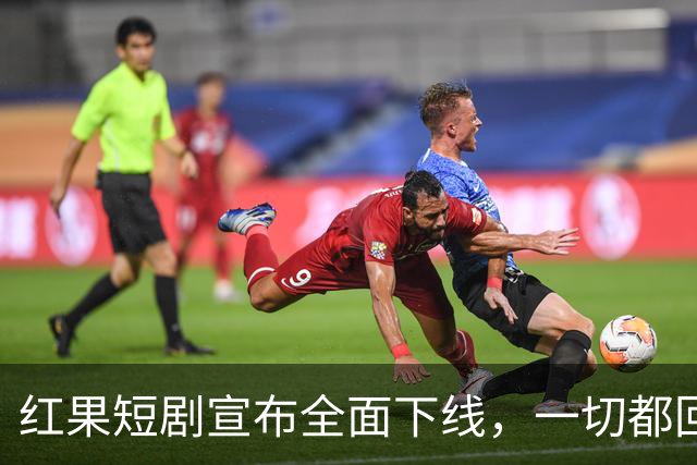 红果短剧宣布全面下线，一切都回不去了