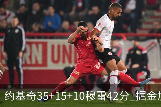 约基奇35+15+10穆雷42分 掘金加时逆转鹈鹕斩获首胜