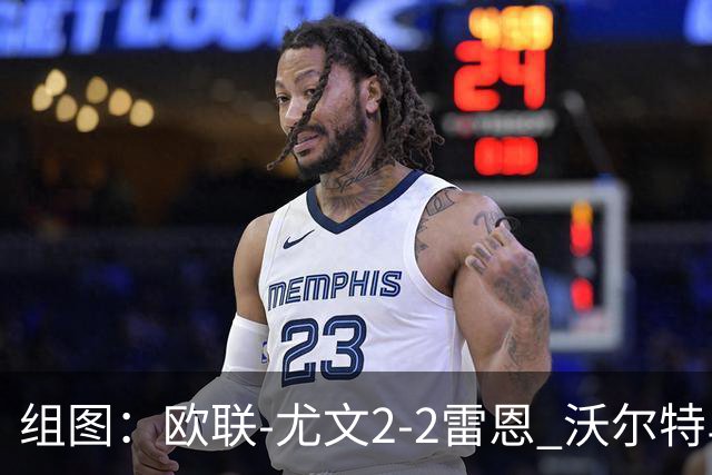 组图：欧联-尤文2-2雷恩 沃尔特马德传射