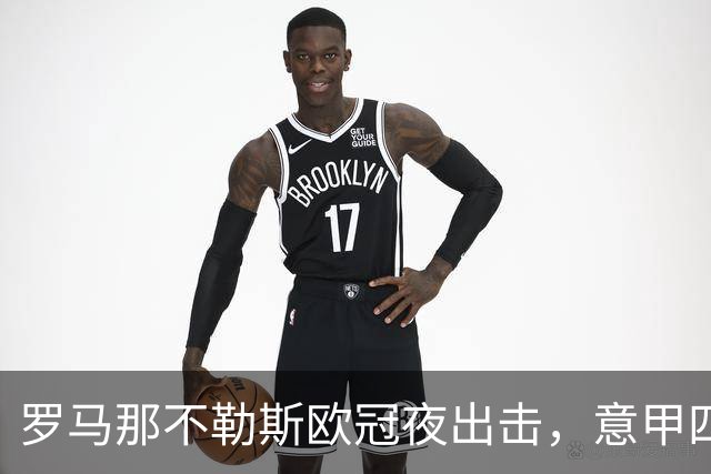 罗马那不勒斯欧冠夜出击，意甲四队上周全败待翻身