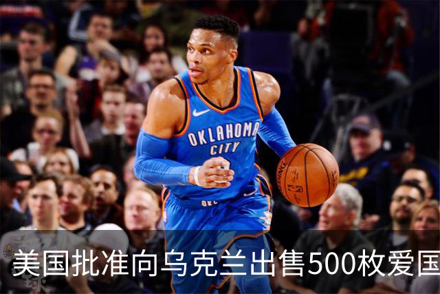 美国批准向乌克兰出售500枚爱国者导弹，价值21亿美元，交付将在数年后开始