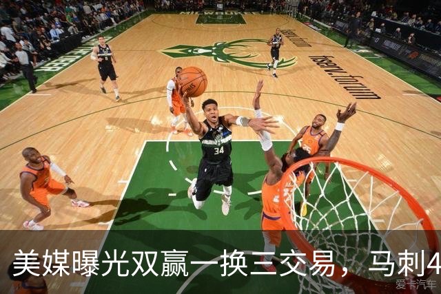 美媒曝光双赢一换三交易，马刺4000万先生离队，文班迎顶级内线搭档
