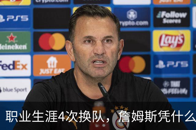 职业生涯4次换队，詹姆斯凭什么总是让新东家成为争冠热门？