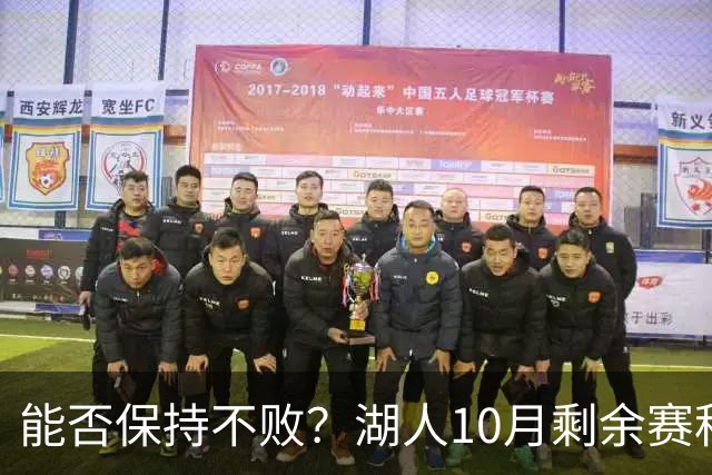 能否保持不败？湖人10月剩余赛程对手：开拓者、快船、勇士