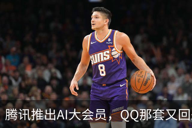 腾讯推出AI大会员，QQ那套又回来了？