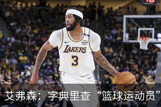 艾弗森：字典里查“篮球运动员”，该放一张詹姆斯的照片