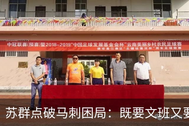 苏群点破马刺困局：既要文班又要福克斯，首发没了三分点