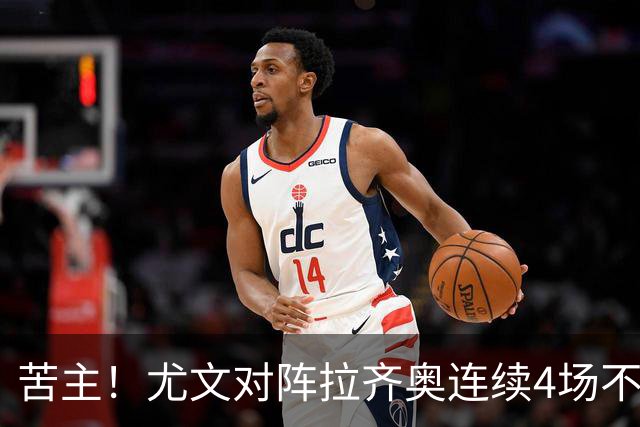 苦主！尤文对阵拉齐奥连续4场不胜，战绩2平2负
