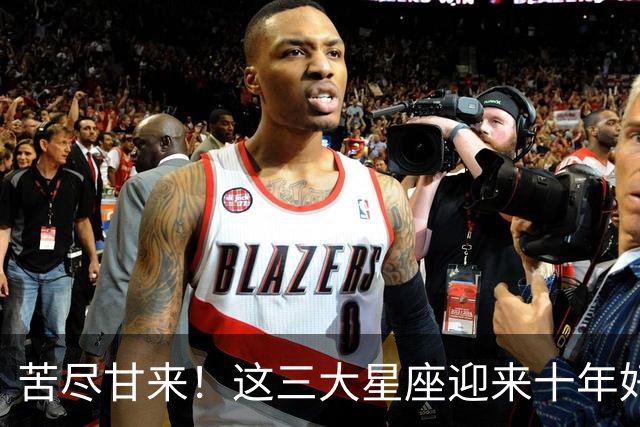 苦尽甘来！这三大星座迎来十年好运，贵人相伴喜事不断