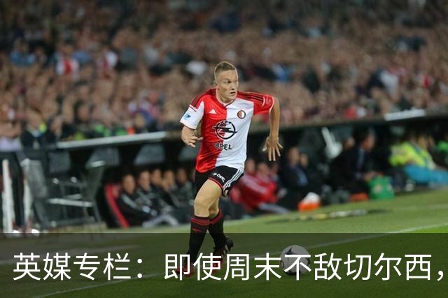 英媒专栏：即使周末不敌切尔西，热刺本赛季前景也将一片光明