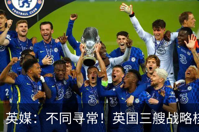 英媒：不同寻常！英国三艘战略核潜艇同时出海