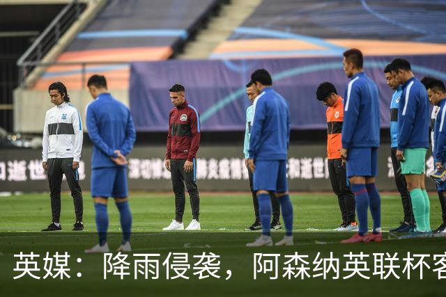 英媒：降雨侵袭，阿森纳英联杯客战弗利特伍德或遭遇延期