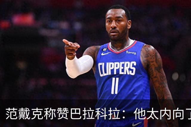 范戴克称赞巴拉科拉：他太内向了，但帽子戏法会帮到他