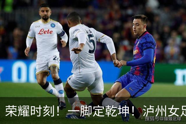 荣耀时刻！一脚定乾坤！泸州女足代表队1:0力克长沙登顶“瑶海杯”冠军！张成珂五场十球加冕最佳射手！