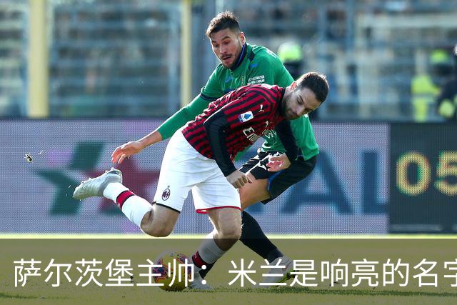 萨尔茨堡主帅：米兰是响亮的名字，和他们交手是一项重大任务
