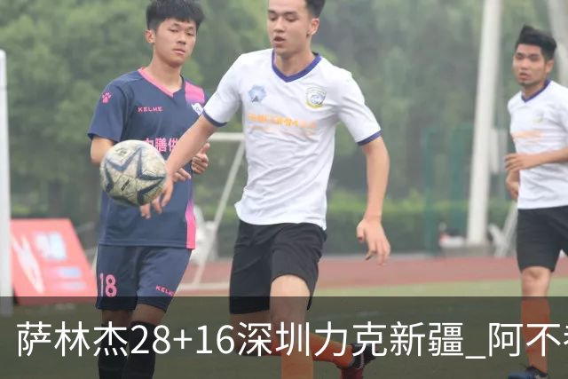 萨林杰28+16深圳力克新疆 阿不都沙拉木20+12