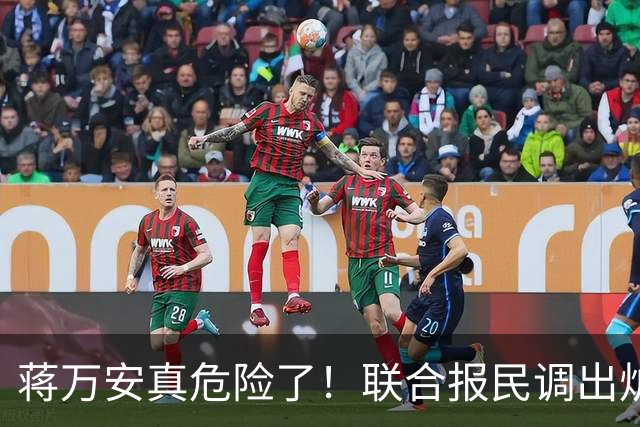 蒋万安真危险了！联合报民调出炉！沈伯洋45%小幅领先蒋万安41%！
