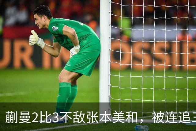 蒯曼2比3不敌张本美和，被连追三局，无缘女单决赛
