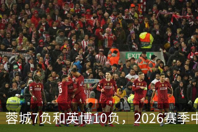 蓉城7负&英博10负，2026赛季中超冠军将创造冠军负场数纪录