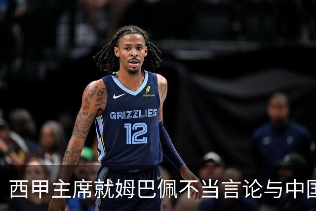 西甲主席就姆巴佩不当言论与中国驻西班牙大使会面
