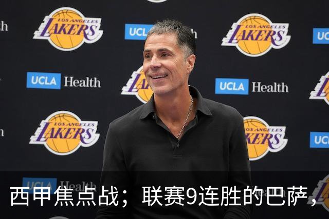 西甲焦点战；联赛9连胜的巴萨，刚被大巴黎打醒就要拿皇马撒气？这国家德比火药味拉满了！