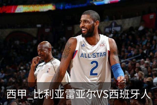 西甲 比利亚雷亚尔VS西班牙人