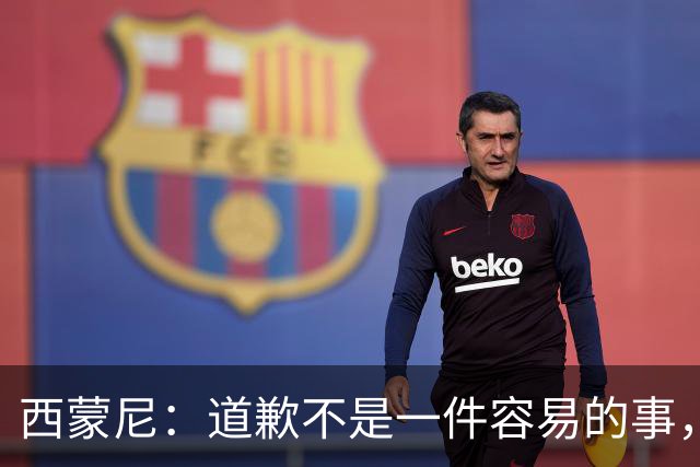西蒙尼：道歉不是一件容易的事，我为阿尔瓦雷斯感到高兴
