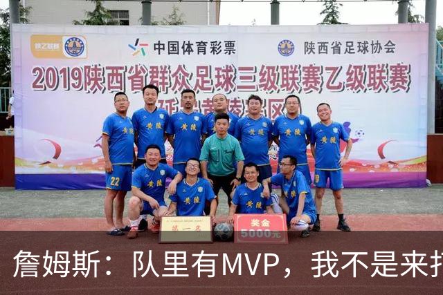 詹姆斯：队里有MVP，我不是来打中锋的