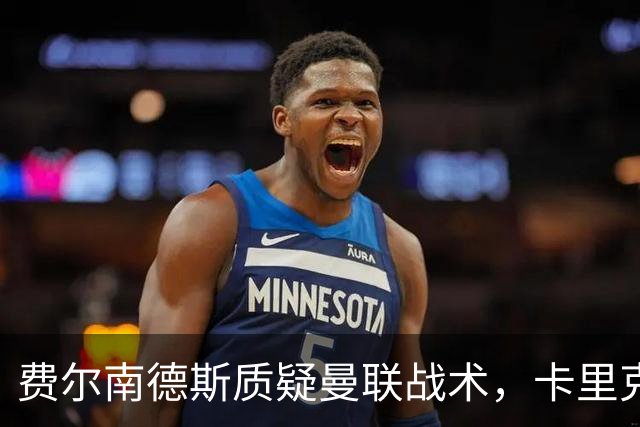 费尔南德斯质疑曼联战术，卡里克当场反驳