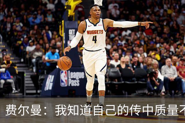 费尔曼：我知道自己的传中质量不错；这次助攻确实很漂亮