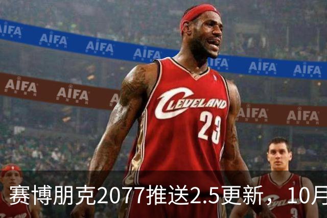 赛博朋克2077推送2.5更新，10月22日上线