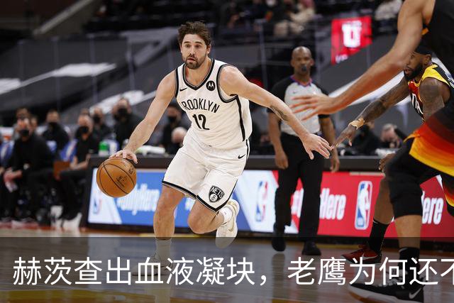 赫茨查出血液凝块，老鹰为何还不把他放进伤病储备？