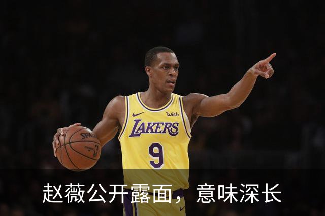 赵薇公开露面，意味深长