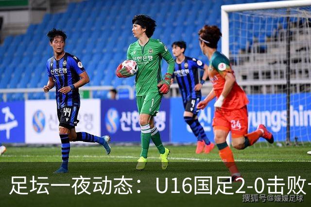 足坛一夜动态：U16国足2-0击败卡塔尔开门红！温格或参选FIFA主席