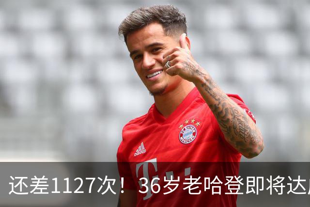 还差1127次！36岁老哈登即将达成神迹里程碑，向历史第九发起猛烈冲击。