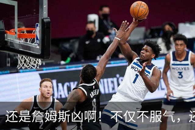 还是詹姆斯凶啊！不仅不服气，还直接回怼特朗普！